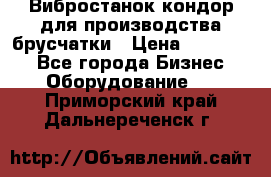 Вибростанок кондор для производства брусчатки › Цена ­ 850 000 - Все города Бизнес » Оборудование   . Приморский край,Дальнереченск г.